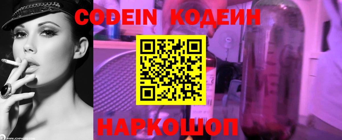 Белогорск  Кодеин Purple Drank  Вход с VPN  Codein напиток Lean (лин) 